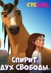  Спирит. Дух свободы 