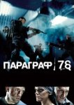  Параграф 78: Фильм первый 