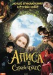  Алиса в стране чудес 