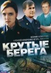  Крутые берега 