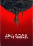  Мои волосы хотят убивать 