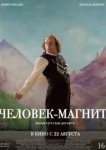  Человек-магнит 