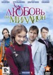  Любовь на миллион 