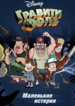  Гравити Фолз: Короткие истории 