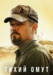  Тихий омут 