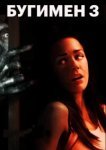  Бугимен 3 