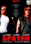  Братки 
