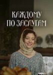  Каждому по заслугам 
