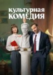  Культурная комедия 