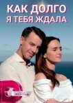  Как долго я тебя ждала 