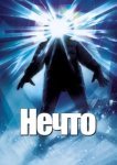  Нечто 