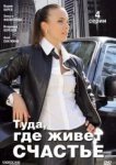  Туда, где живет счастье 