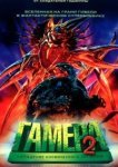  Гамера 2: Нападение космического легиона 