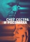  Снег, сестра и росомаха 