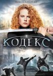 Кодекс 