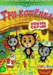  Три котёнка 