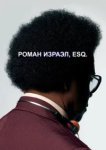  Роман Израэл, Esq. 