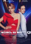  Женись на мне 