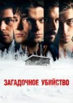  Загадочное убийство 