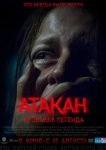  Атакан. Кровавая легенда 