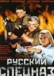  Русский спецназ 