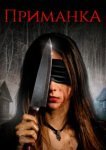  Приманка 