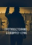  Противостояние в Спэрроу-Крик 