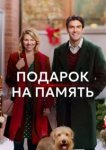  Подарок на память 