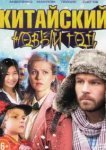  Китайский новый год 