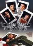  Четыре собаки в игре в покер 