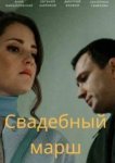  Свадебный марш 