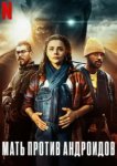  Мать/Андроид 