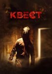  Квест 