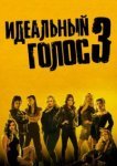  Идеальный голос 3 