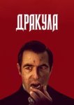  Дракула 