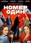  Номер один 