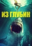  Из глубин 
