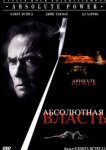  Абсолютная власть 