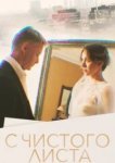  С чистого листа 