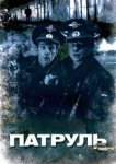  Патруль 
