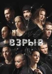  Взрыв 