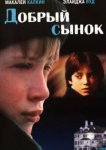  Добрый сынок 