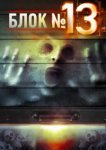  Блок №13 