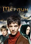  Мерлин 