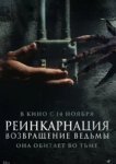 Реинкарнация. Возвращение ведьмы 
