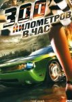  300 километров в час 