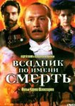  Всадник по имени смерть 