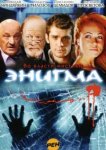  Энигма 