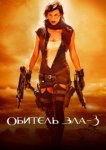  Обитель зла 3 