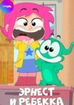  Эрнест и Ребекка 
